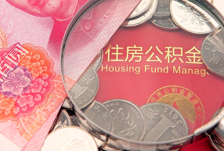 绍兴本地人住房公积金怎么取（本地人公积金提取条件）